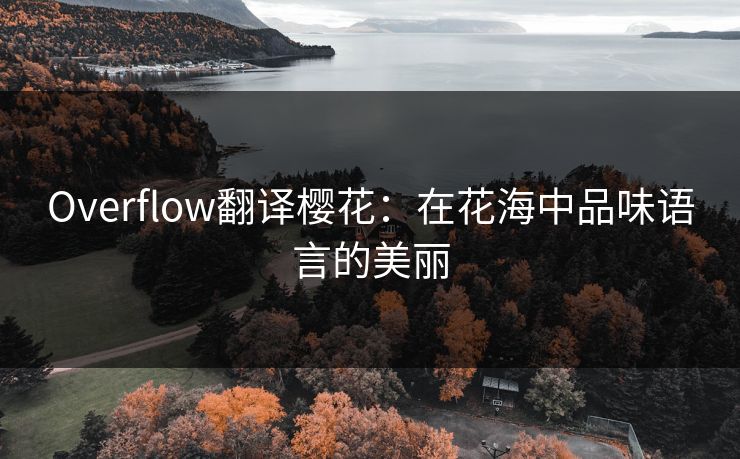 Overflow翻译樱花：在花海中品味语言的美丽