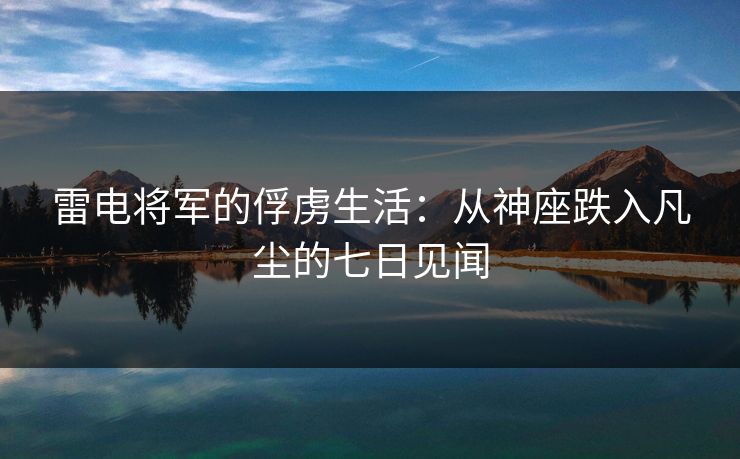 雷电将军的俘虏生活:从神座跌入凡尘的七日见闻 雷电将军的俘虏生活:从神座跌入凡尘的七日见闻